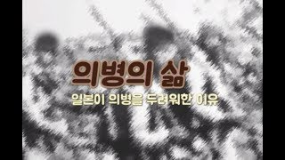 의병의삶 일본이 의병을 두려워한 이유