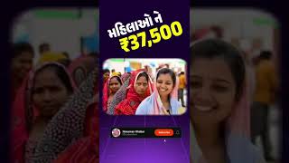 મહિલાઓ માટે ખુશ ખબર।.₹37,500 સહાય। Shramyogi prasuti sahay yojana। #viralvideo