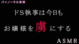 【女性向けシチュボイス】ドS執事は今日もお嬢様を虜にする【ASMR】【ボイスドラマ】【全年齢】