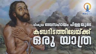 വിശുദ്ധ ദേവസഹായം പിള്ളയുടെ കബറിടത്തിലേയ്ക്ക് ഒരു യാത്ര | MAC TV