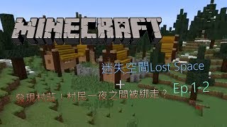 Minecraft【迷失空間Lost Space】Ep 1-2 發現村莊！村民一夜之間被綁走？