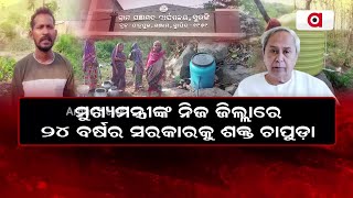 ମୁଖ୍ୟମନ୍ତ୍ରୀଙ୍କ ନିଜ ଜିଲ୍ଲାରେ 24 ବର୍ଷର ସରକାରକୁ ଶକ୍ତ ଚାପୁଡ଼ା || Water Problem || Ganjam