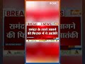 breaking news गुजरात के porbandar में 4 आतंकी गिरफ्तार iskp संगठन से जुड़े है आतंकी shortsvideo