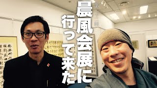 第22回晨風会展リポート！【篆刻の展覧会に行こうよ】