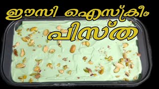 ഈസി പിസ്ത ഐസ്ക്രീം വീട്ടിലുണ്ടാക്കാം|How to make easy pista ice cream in malayalam recipes|ice cream