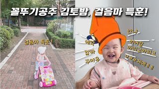 [육아Vlog] 2개국어 구사중인 12개월 아기. 걸음마 연습까지 바쁘다 바빠 토밤사회생활