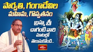 పార్వతి, గంగాదేవిల మహిమ గొప్పతనం బ్రహ్మ శ్రీ చాగంటి వారి మాటల్లో తెలుసుకోండి | Ashtamurthy Tatvam