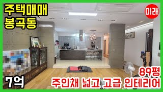 창원주택매매 7억 봉곡동 89평 고급인테리어 N 14598