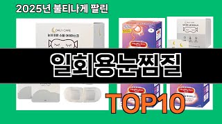 일회용눈찜질 쿠팡에서 제일 많이 팔린 인기템 BEST 10