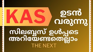 KAS THE NEXT - കെ എ എസ് അറിയേണ്ടതെല്ലാം