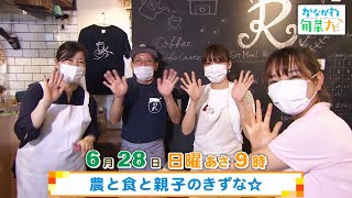 ウラナビ　6月28日放送：農と食と親子のきずな☆