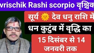 Vrischik Rashi scorpio sury dev Dhanu Rashi me वृश्चिक राशी सूर्य देव धनु राशि में धन के घर में धन