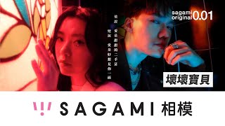 相模音樂企劃 2022《壞壞寶貝》廣告 (15 秒) | Sagami Music Project 2022 \