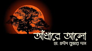 স্বল্পদৈর্ঘ্য চলচ্চিত্র - আঁধারে আলো