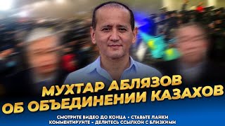 Мухтар Аблязов об объединении казахов! Самая главная проблема Казахстана!