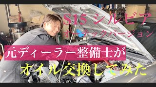 【S15 シルビア　オーテックバージョン】元ディーラー整備士がオイル交換してみた。