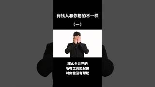 有钱人和你想的不一样 （一）#money #business #shorts #创业 #赚钱 #趋势 #财富 #财富思维