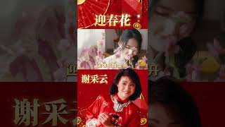 謝采妘『迎春花』#2025新年歌 #shorts