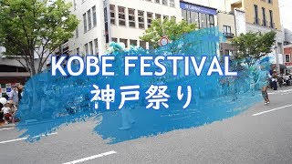 Kobe Matsuri 2019　神戸祭りパレード　2019年