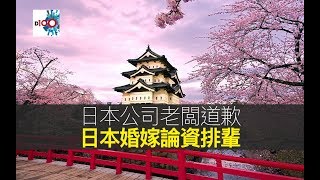 日本公司老闆道歉、日本婚嫁論資排輩