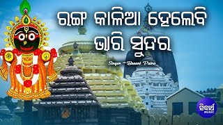 Ranga Kalia Helebi Sundara - Jagannath Bhajan ରଙ୍ଗ କାଳିଆ ହେଲେବି | Basanta Patra | Sidharth Bhakti