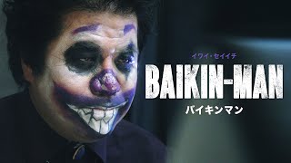 【実写版】『バイキンマン』予告編  \