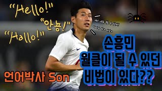 국뽕취 손흥민편 |  월클 될 수 있었던 방법?3개국어 능통한 손흥민 인터뷰 | Heung-Min Son Interview in German \u0026 English | Tottenham