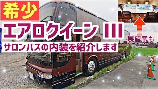 【大型観光バス】エアロクイーンIII サロンバス 内装紹介 - Aero Queen III Interior Review