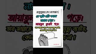 যে ব্যক্তি প্রতি ফরজ নামাজ শেষে । Je bekti proti froj namaj sese | #islamicstatus #motivation #reels