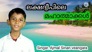 ലക്ഷദ്വീപിലെ മഹാരതന്മാർ #shamsuljazair