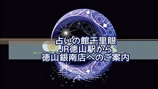 【山口】JR徳山駅より徳山銀南店までの道案内動画