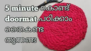 #DIY#floormat#olddress#reuse #nosaftypin തൈക്കാതെ,തുന്നാതെ,ചവിട്ടി ഈസി ആയി ഉണ്ടാക്കാം