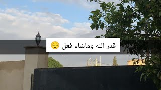 قدر الله وما شاء فعل 😔