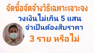 จัดซื้อจัดจ้างวงเงินไม่เกิน 5 แสนต้องสืบราคา 3 รายหรือไม่