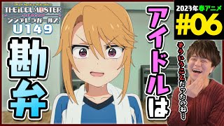 アイドルマスター シンデレラガールズ U149 第6話 同時視聴 アニメリアクション THE iDOL MASTER CINDERELLA GIRLS Anime Reaction