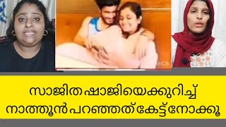 സാജിതാ ഷാജിയെ കുറിച്ച് ഭർത്താവിന്റെ പെങ്ങൾ പറഞ്ഞത് കേട്ട് നോക്കൂ #shajitha shaji #malayalam #youtube