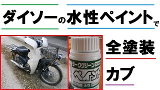 「ダイソー」の「水性ペイント」で「スーパーカブ」を全塗装！　失敗もあり（笑）