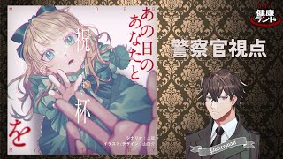 【ネタバレ厳禁】マーダーミステリー『あの日のあなたと祝杯を』【警察官視点】