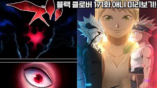 [블랙 클로버 171애니  미리보기] 서로의 마음을 하나로! 마침내 발현되는 아스타와 리베의 악마 동화?!