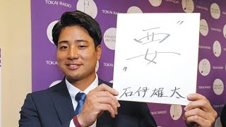 中日4位・石伊雄太、「扇の要を担うという意味を込め」来年の抱負は「要」ラジオ生出演で捕手らしく金丸、吉田の投手2人を立ててトーク