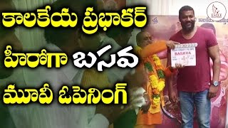 బాహుబలి  కాలకేయ ప్రభాకర్ ప్రధాన పాత్రలో  బసవ సినిమా ఓపినింగ్  ..! | Eagle Media Works