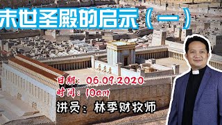 06.09.2020 清福堂主日崇拜聚会 // 末世圣殿的启示（一）- 神圣会幕，神人相会 / 林季财牧师