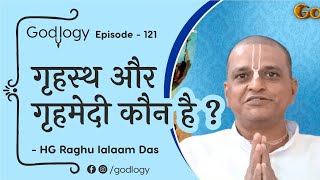 गृहस्थ और ग्रहमेदि कौन है ? अंतर क्या है ? #Godlogy