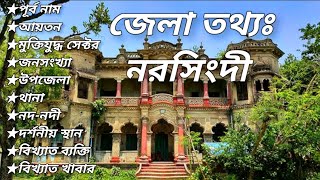 Basic information of Narsingdi district. নরসিংদী জেলার তথ্য। General knowledge.