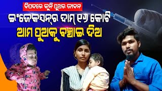 Parents In Phulbani Request For Monetary Assistance For An Injection Worth Rs 16 Crore To Cure Son