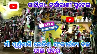 Ledish Kirtan Talpadar (Ptg) ଗାୟିକା- ବର୍ଷାରାଣୀ ପୁଟେଲ #Psstudio729 #allkirtanvideo  🥰🥰