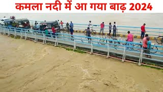 कमला नदी में आ गया इस साल का पहला बाढ़ 2024 || kamla Nadi flood 2024