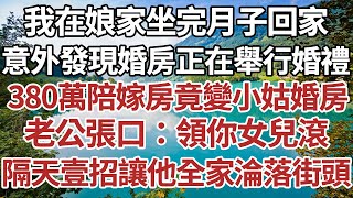 我在娘家坐完月子回家，意外發現婚房正在舉行婚禮，380萬陪嫁房竟變小姑婚房，老公張口：領你女兒滾。隔天一招讓他全家淪落街頭。#家庭#情感故事 #中老年生活 #中老年 #深夜故事 【孤燈伴長情】