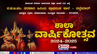 Live: ಶಾಲಾ ವಾರ್ಷಿಕೋತ್ಸವ | ಸರಕಾರಿ ಹಿರಿಯ ಪ್ರಾಥಮಿಕ ಶಾಲೆ, ನಲ್ಕೆಮಾರ್-ಬಂಟ್ವಾಳ  | SUKTHA NEWS