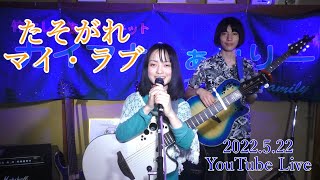 たそがれマイ・ラブ／大橋純子さん 弾き語りcover　2022.5.22／カイマナふぁみりーYouTube Liveにて♪